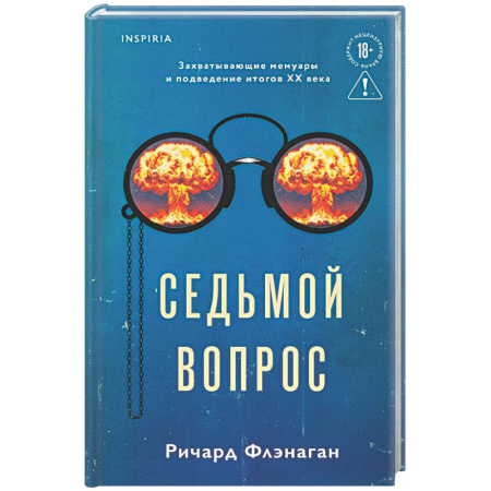 Классика, современная литература, книга Седьмой вопрос