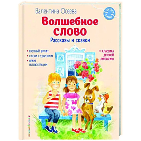 Проза для детей, книга Волшебное слово. Рассказы и сказки