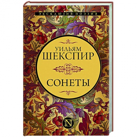 Классика, современная литература, книга Сонеты