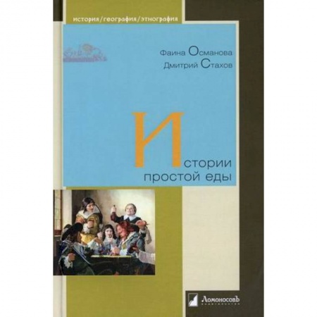 Культура, искусство, книга Истории простой еды