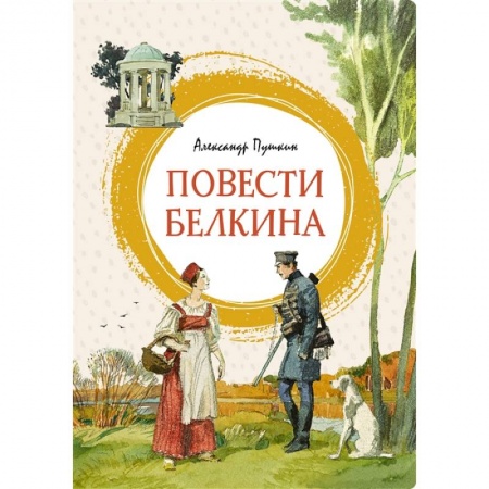 Проза для детей, книга Повести Белкина