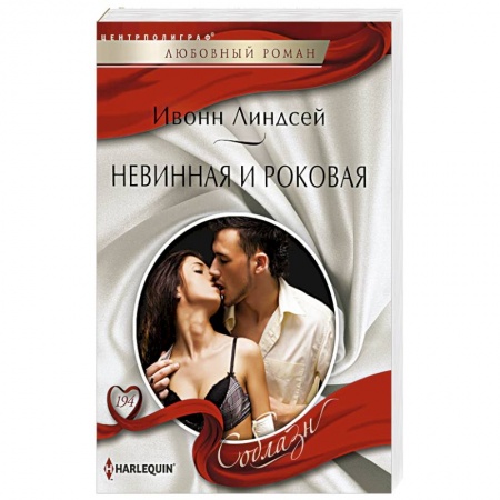 Книги, книга Невинная и роковая