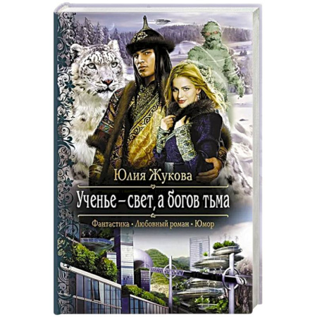 Фантастика, фэнтези, книга Ученье - свет, а богов тьма