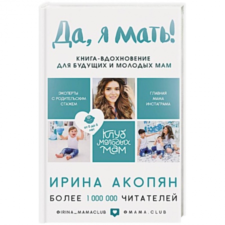 Книги для родителей, книга Да, я мать! Секреты активного материнства