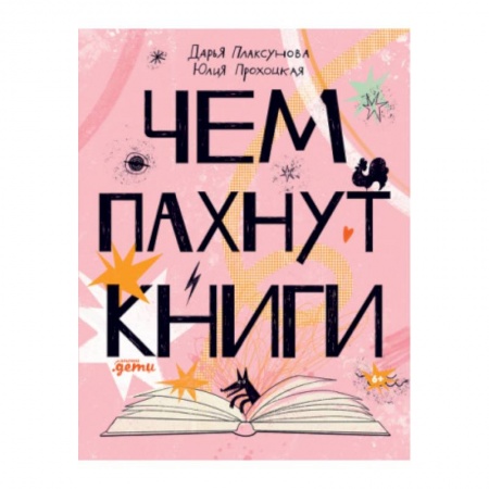 Познавательная литература, книга Чем пахнут книги