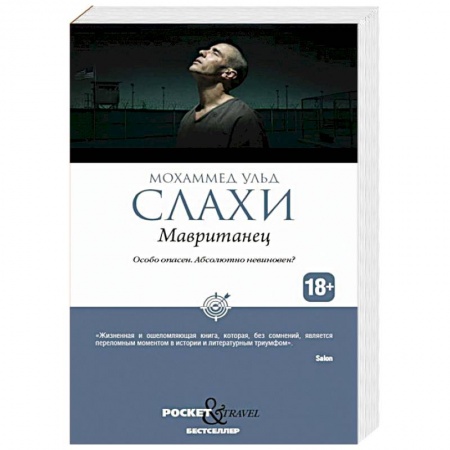 Публицистика, книга Мавританец. Особо опасен. Абсолютно невиновен?