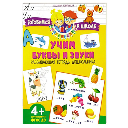 Книги для дошкольников (4-6 лет), книга Учим буквы и звуки. Развивающая тетрадь дошкольника