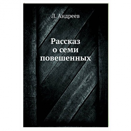 Классика, современная литература, книга Рассказ о семи повешенных