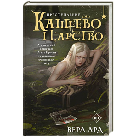 Книги, книга Кащеево царство. Преступление