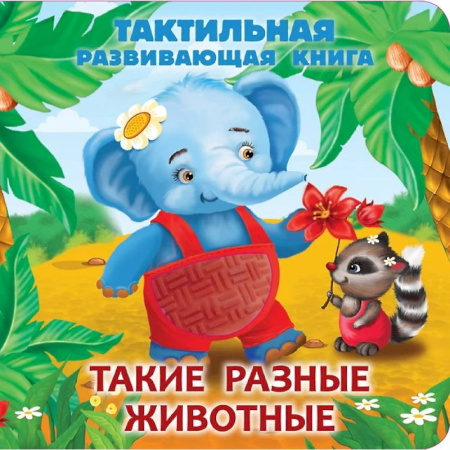 Книги для самых маленьких (0-3 года), книга Такие разные животные. Тактильная развивающая книга