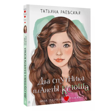 Проза для детей, книга Два спутника планеты Ксюша