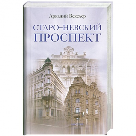 Книги, книга Старо-Невский проспект