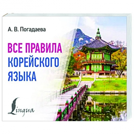 Изучение языков, книга Все правила корейского языка