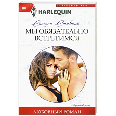 Любовный роман, книга Мы обязательно встретимся