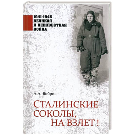 История войн, книга Сталинские соколы, на взлет!