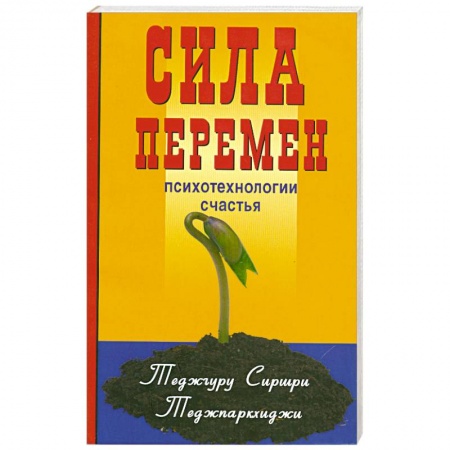 Книги, книга Сила перемен. Психотехнологии счастья