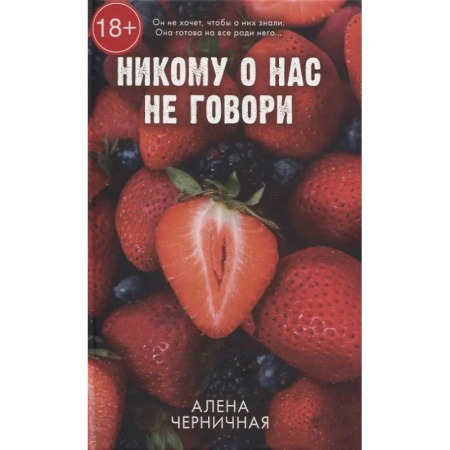 Любовный роман, книга Никому о нас не говори