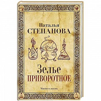 Зелье приворотное