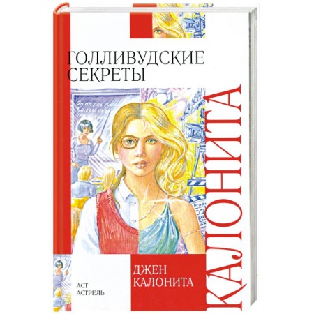 Книги, книга Голливудские секреты