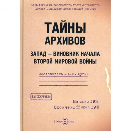 Всемирная история, книга Тайны архивов. Запад - виновник начала второй мировой войны