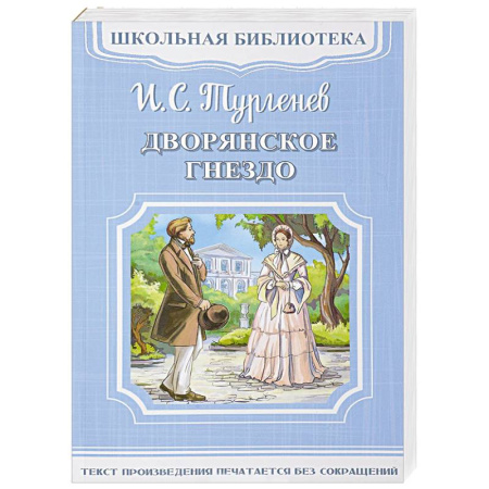 Проза для детей, книга Дворянское гнездо