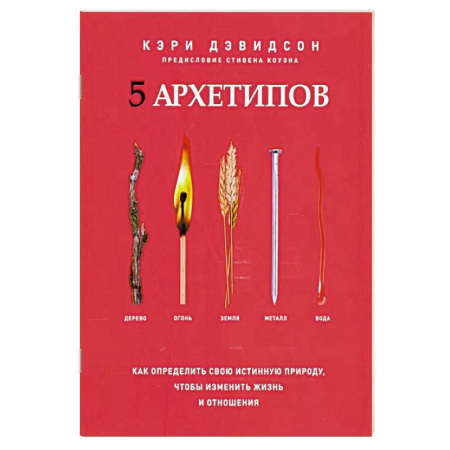 Астрология, книга 5 архетипов. Дерево. Огонь. Земля. Металл. Вода. Как определить свою истинную природу, чтобы изменить жизнь и отношения