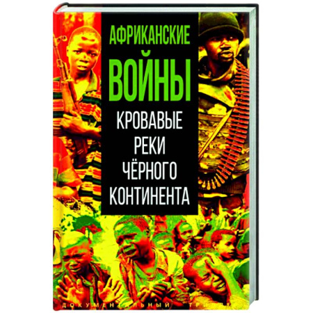 Всемирная история, книга Африканские войны. Кровавые реки черного континента