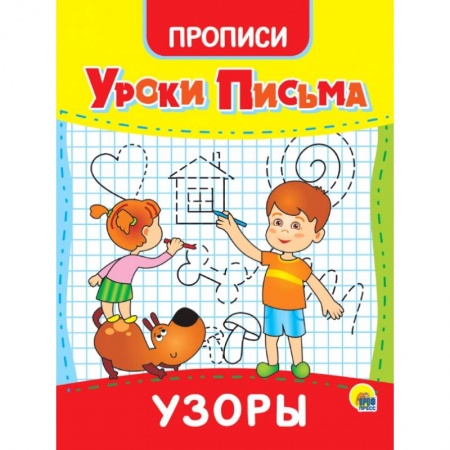 Дошкольникам, книга Уроки письма. Узоры