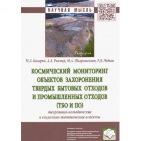 Естественные науки, книга Космический мониторинг объектов захоронения твердых бытовых отходов и промышленных отходов