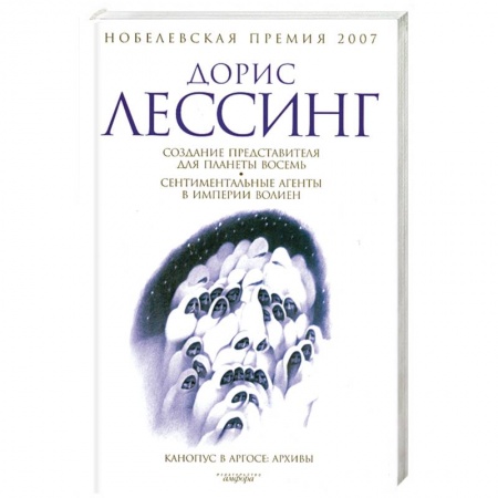 Книги, книга Создание представителя для планеты восемь. Сентиментальные агенты в империи Волиен.