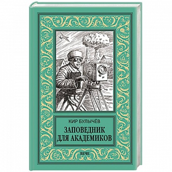 Заповедник для академиков (1934-1939 гг.)