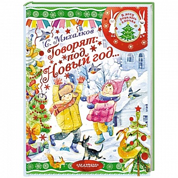 Говорят под Новый год...