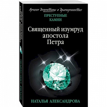 Священный изумруд апостола Петра