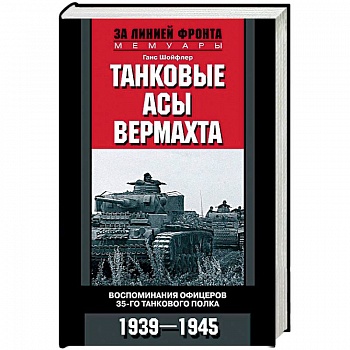 Танковые асы вермахта. Воспоминания офицеров 35-го танкового полка. 1939-1945