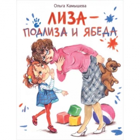 Проза для детей, книга Лиза — подлиза и ябеда