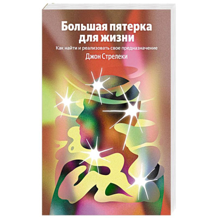 Общественные и гуманитарные науки, книга Большая пятерка для жизни. Как найти и реализовать свое предназначение