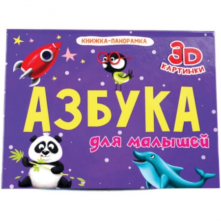 Книги для самых маленьких (0-3 года), книга Книжки - панорамки. 4 разворота. Азбука для малышей
