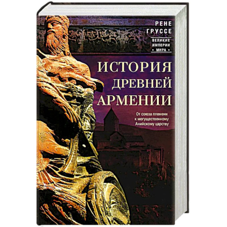 Древний мир и средние века, книга История древней Армении. От союза племен к могущественному Анийскому царству
