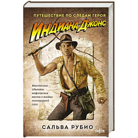 Приключения, книга Индиана Джонс. Путешествие по следам героя