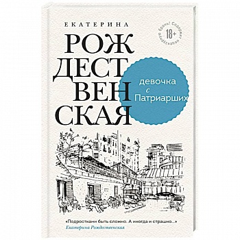 Девочка с Патриарших