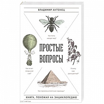 Простые вопросы. Книга, похожая на энциклопедию