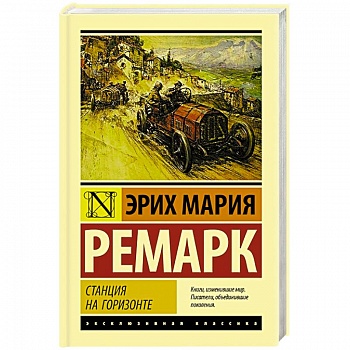 Станция на горизонте