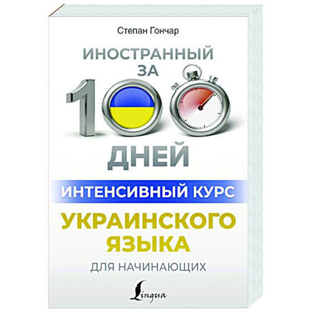 Изучение языков, книга Интенсивный курс украинского языка для начинающих
