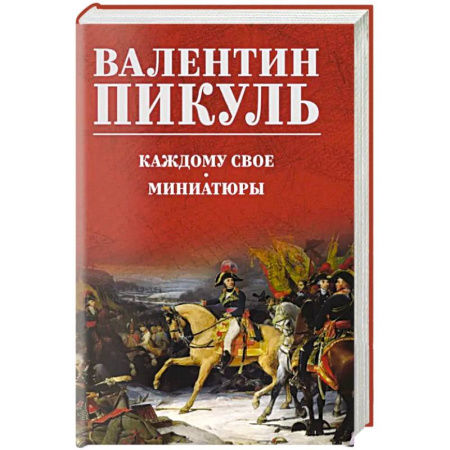 Классика, современная литература, книга Каждому свое. Миниатюры