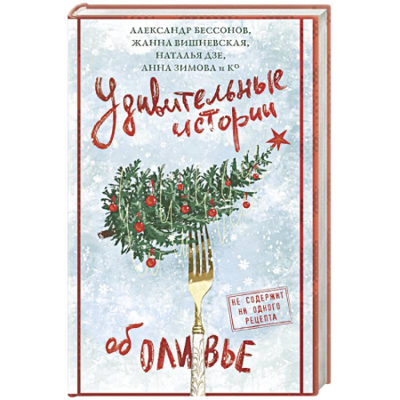 Классика, современная литература, книга Удивительные истории об оливье