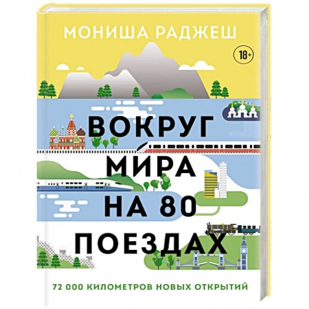 Заметки путешественника, книга Вокруг мира на 80 поездах. 72 000 километров новых открытий