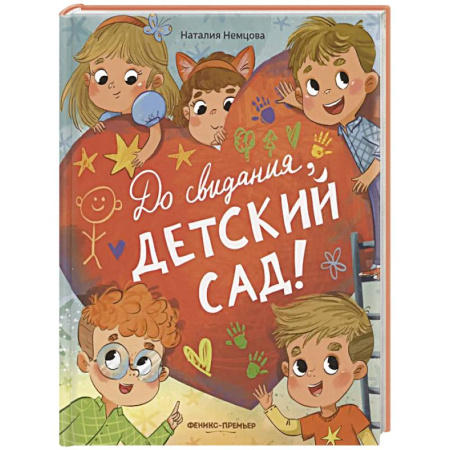 Проза для детей, книга До свиданья, детский сад!