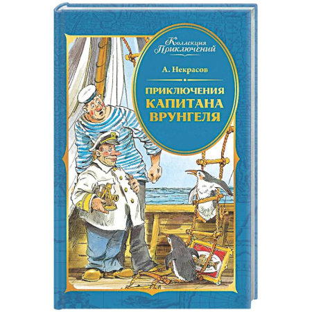 Проза для детей, книга Приключения капитана Врунгеля
