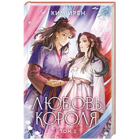 Фантастика, фэнтези, книга Любовь короля. Том 2