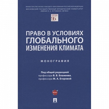 Право в условиях глобального изменения климата. Монография